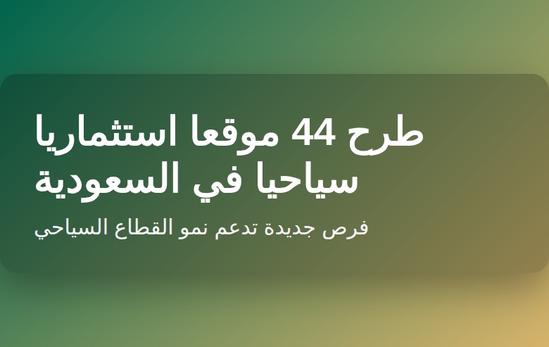 طرح 44 موقعا استثماريا سياحيا في السعودية يدعم نمو القطاع