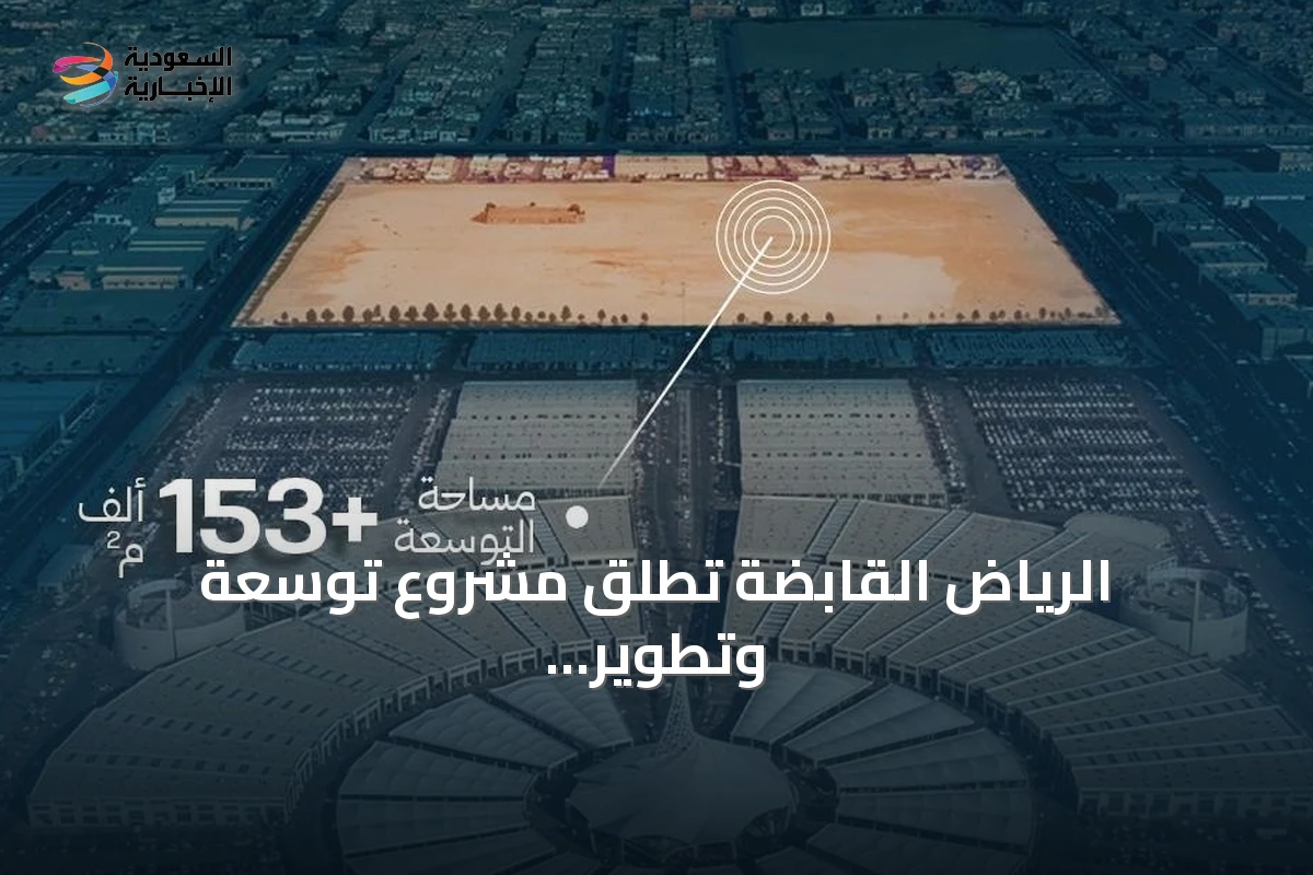 الرياض القابضة تطلق مشروع توسعة وتطوير مركز ابن قاسم التجاري