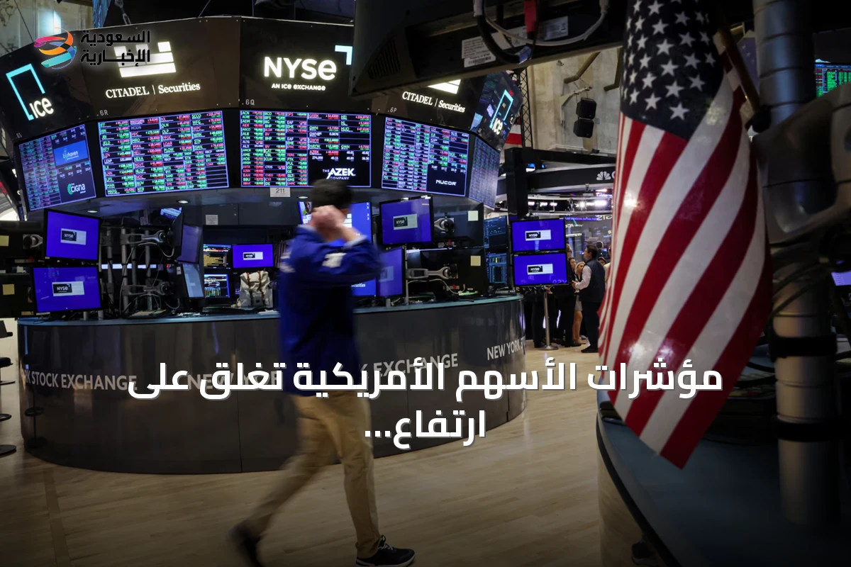 مؤشرات الأسهم الأمريكية تغلق على ارتفاع قياسي بدعم من التقنية وتوقعات خفض الفائدة