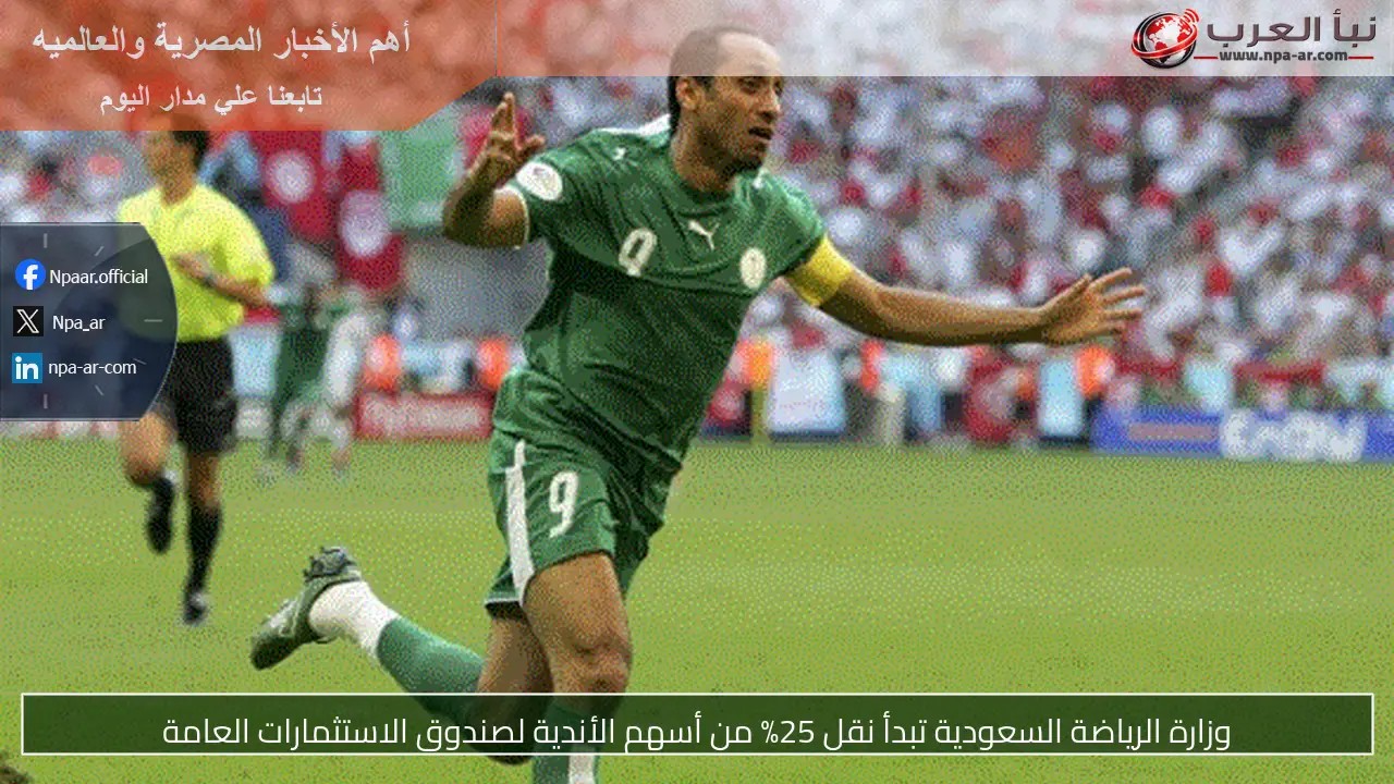 وزارة الرياضة السعودية تبدأ نقل 25% من أسهم الأندية لصندوق الاستثمارات العامة