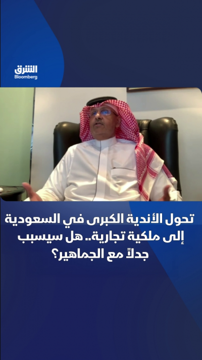 تحول الأندية الكبرى في السعودية إلى ملكية تجارية هل سيسبب جدل مع الجماهير؟
