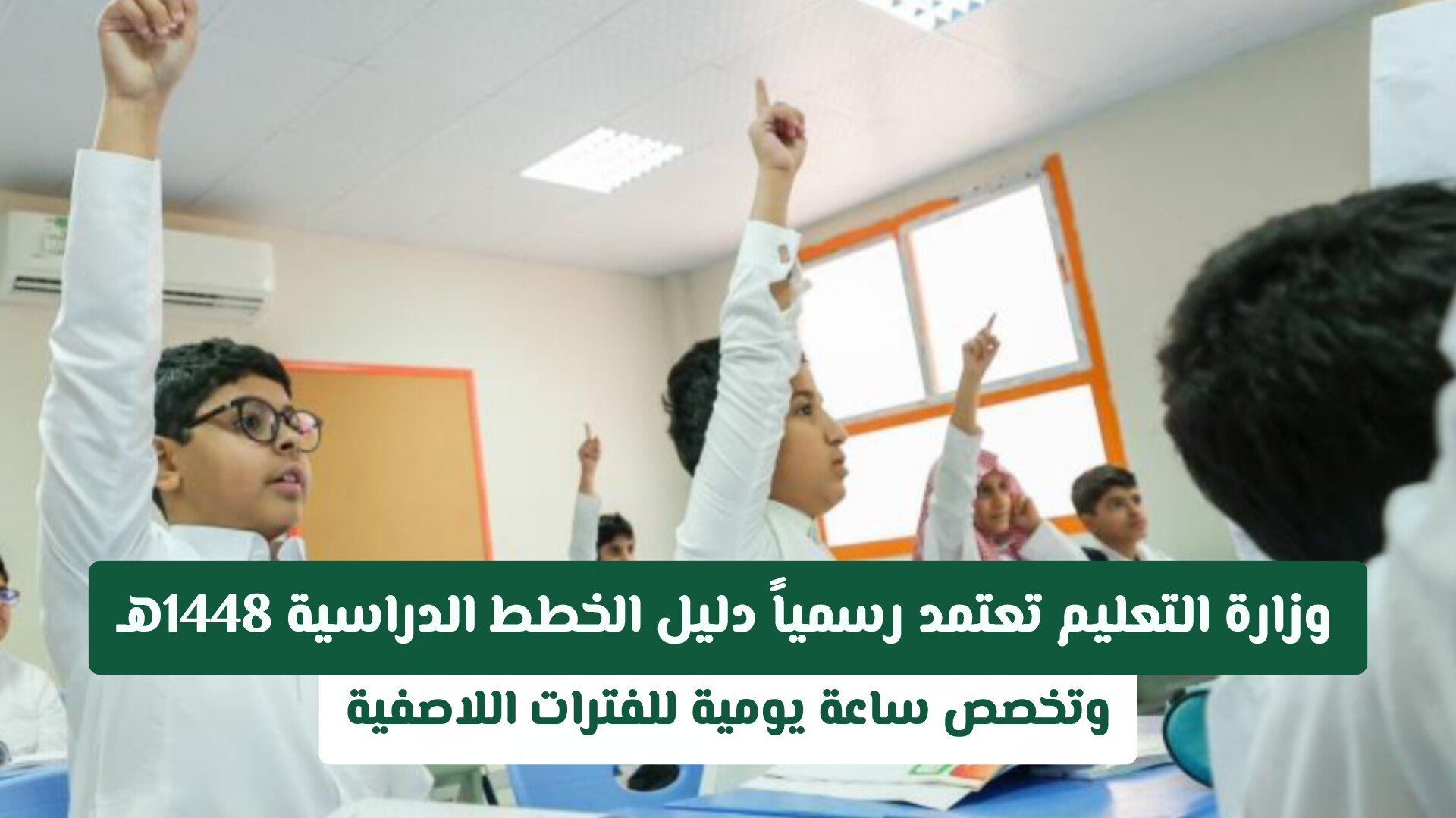 وزارة التعليم السعودية تعتمد رسمياً دليل الخطط الدراسية 1448هـ وتخصص ساعة يومية للفترات اللاصفية