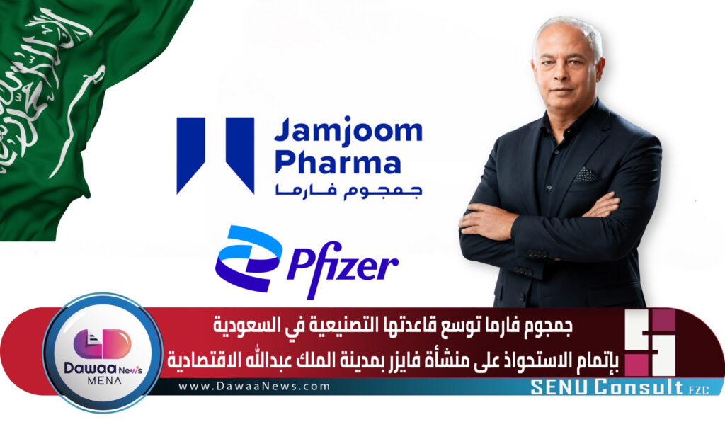 جمجوم فارما تُكمل الاستحواذ على مصنع فايزر للأدوية في السعودية