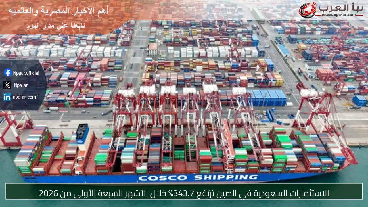 الاستثمارات السعودية في الصين ترتفع 343.7% خلال الأشهر السبعة الأولى من 2026