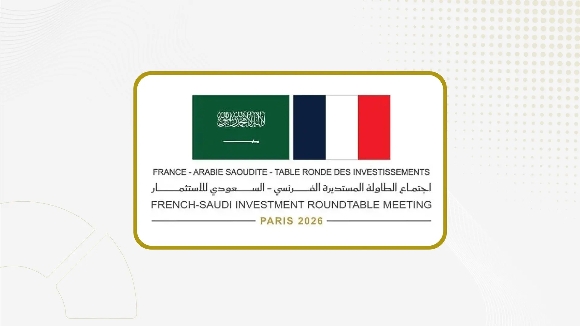 الرياض وباريس...علاقات استثمارية متسارعة في الذكاء الاصطناعي والبنية التحتية الرقمية والثقافة والصناعات الإبداعية والتعدين