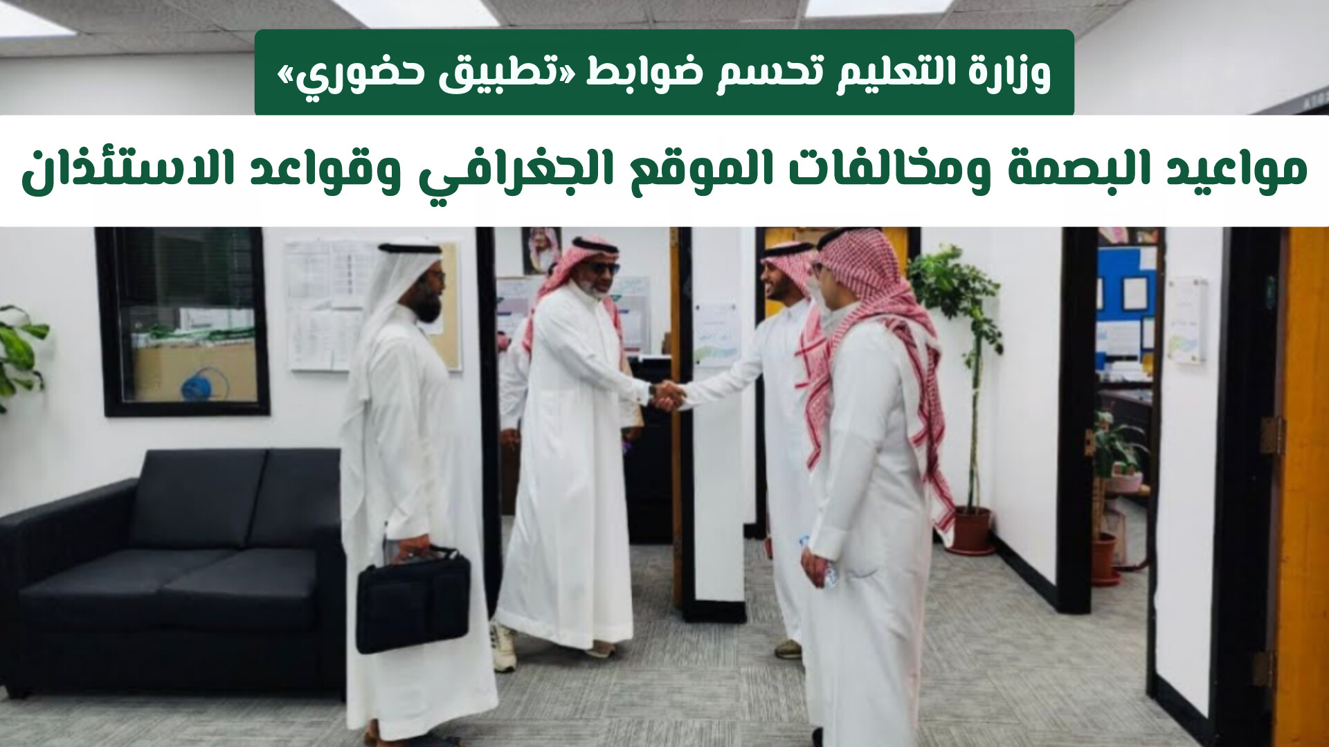 التعليم يحسم ضوابط «تطبيق حضوري»: مواعيد البصمة ومخالفات الموقع وقواعد الاستئذان للمعلمين والإداريين