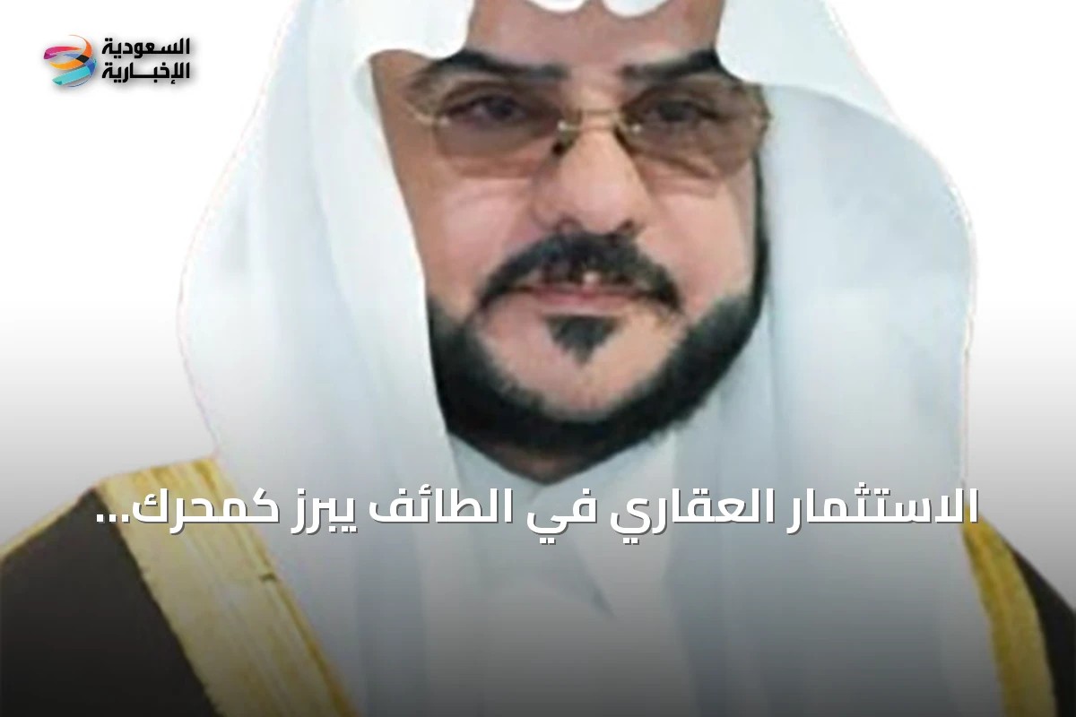 الاستثمار العقاري في الطائف يبرز كمحرك رئيسي للاقتصاد ورؤية 2030