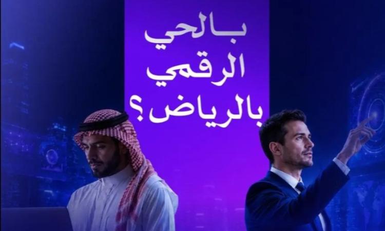 "الحي الرقمي بالرياض"..مبادرة نوعية لجعل الرياض مركزًا عالميًّا للمواهب