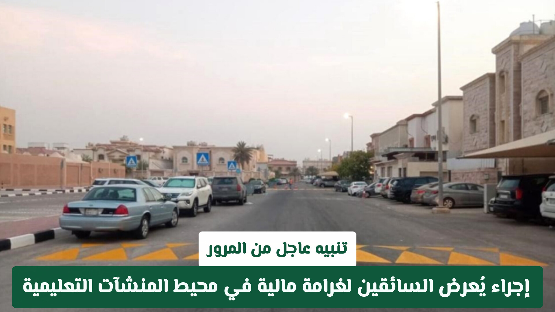 تنبيه عاجل من المرور السعودي: إجراء يُعرض السائقين لغرامة مالية في محيط المنشآت التعليمية