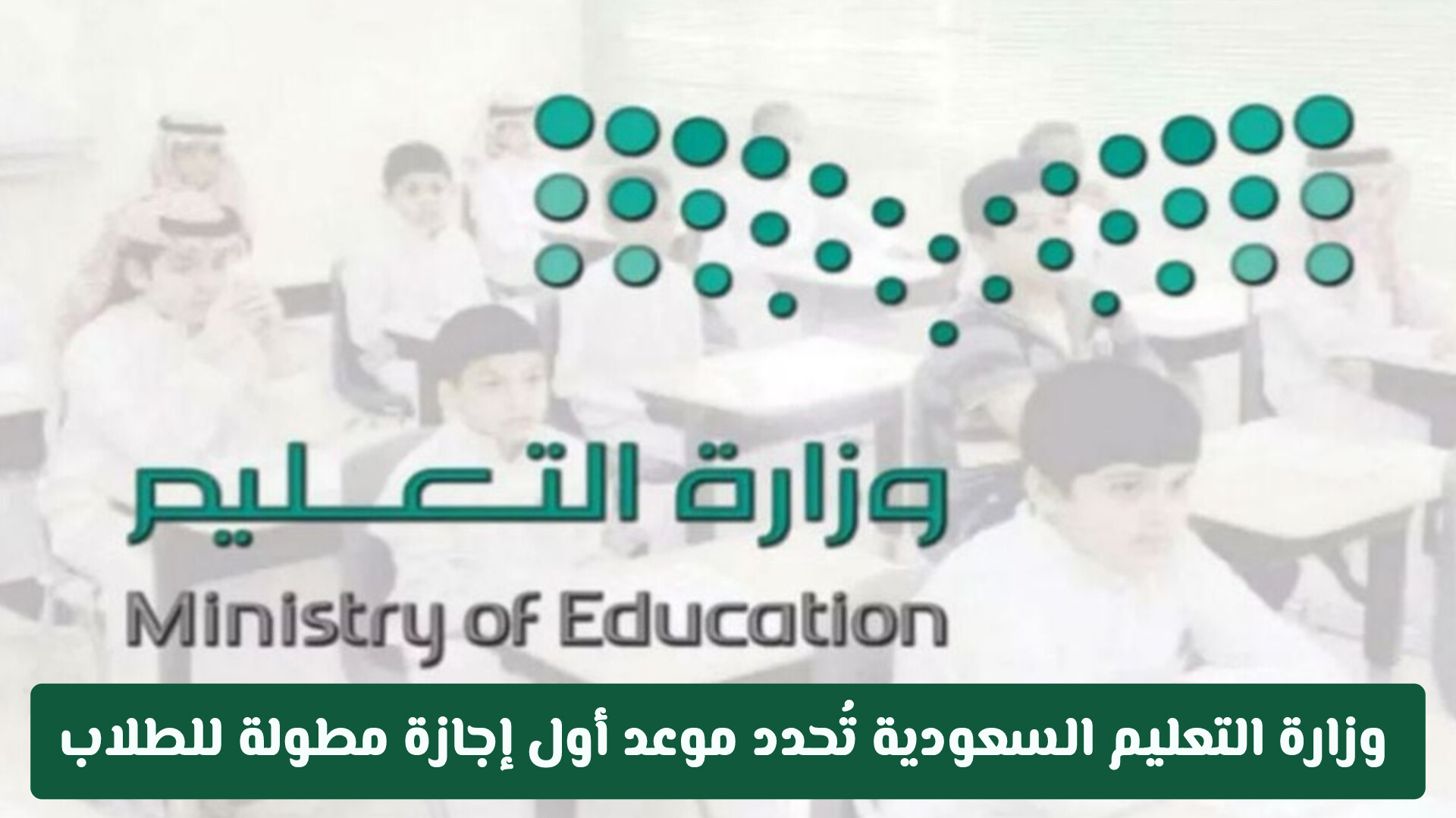 وزارة التعليم السعودية تُحدد موعد أول إجازة مطولة للطلاب ومسار العطلات الرسمية