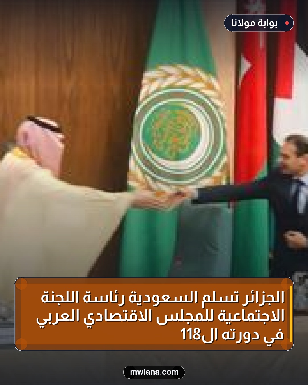 الجزائر تسلم السعودية رئاسة اللجنة الاجتماعية للمجلس الاقتصادي العربي في دورته الـ118