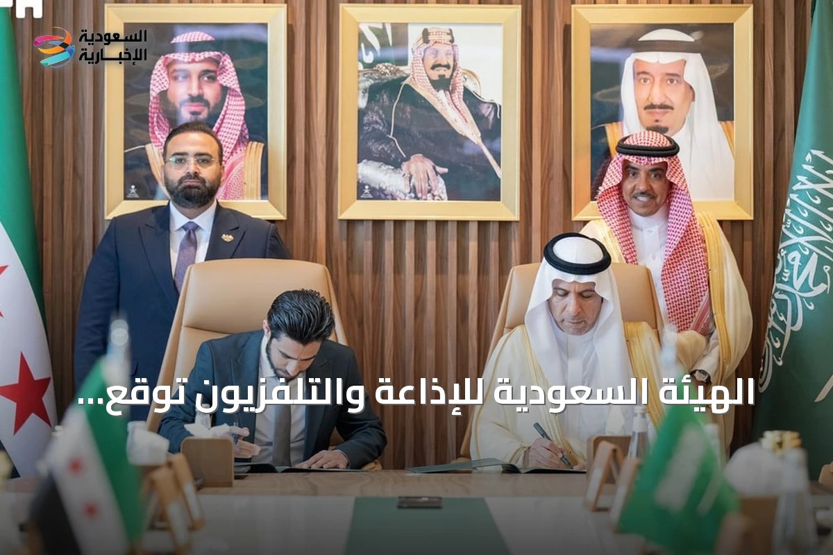 الهيئة السعودية للإذاعة والتلفزيون توقع اتفاقية تعاون مع نظيرتها السورية