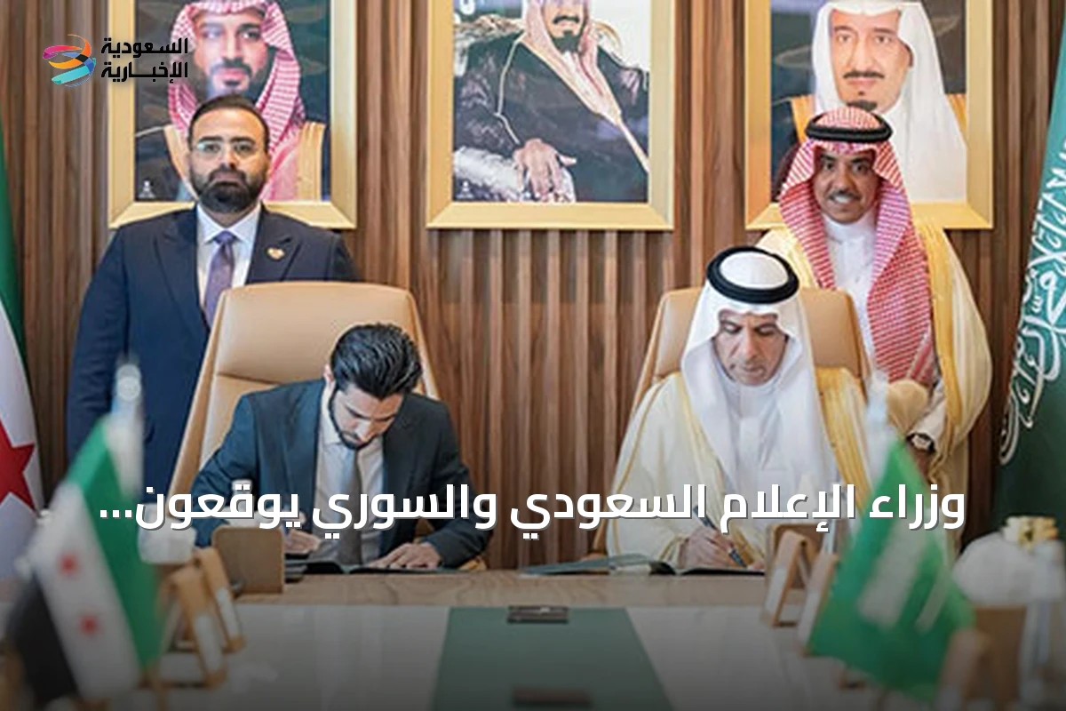 وزراء الإعلام السعودي والسوري يوقعون مذكرة تفاهم لتطوير التعاون الإذاعي والتلفزيوني