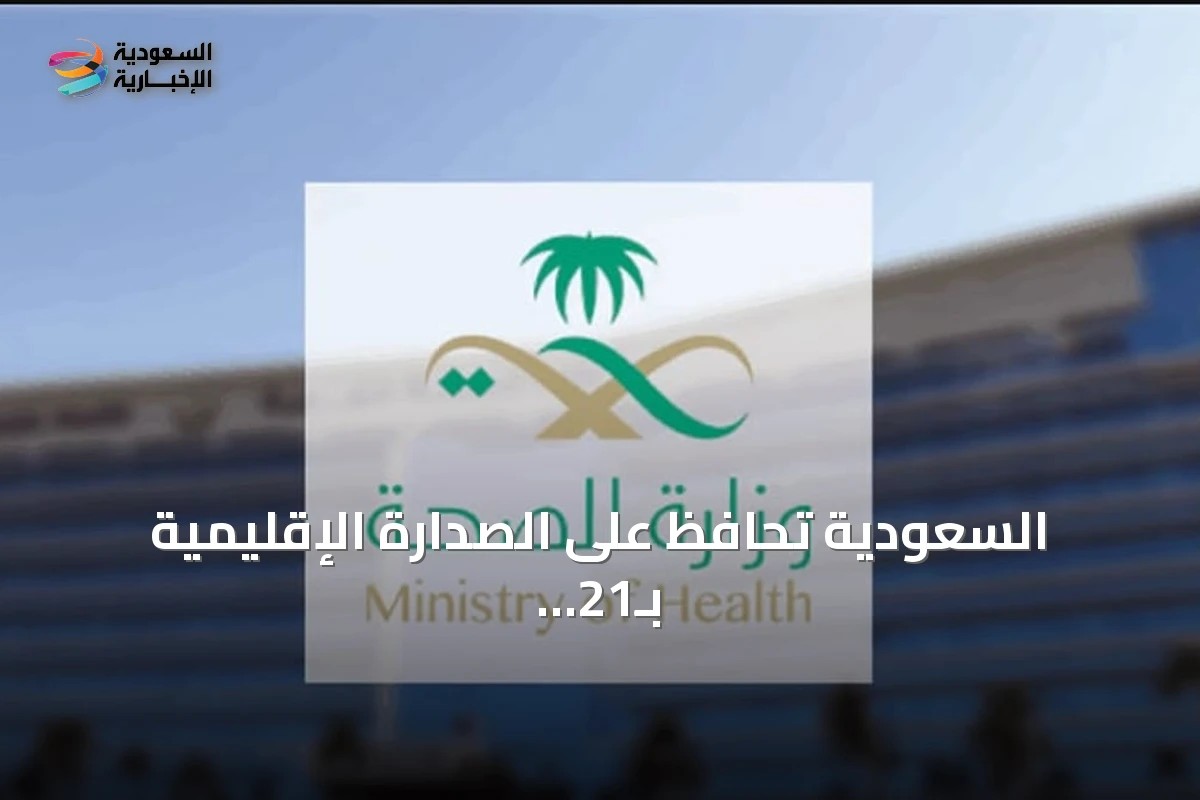 السعودية تحافظ على الصدارة الإقليمية بـ21 مدينة صحية معتمدة من منظمة الصحة العالمية