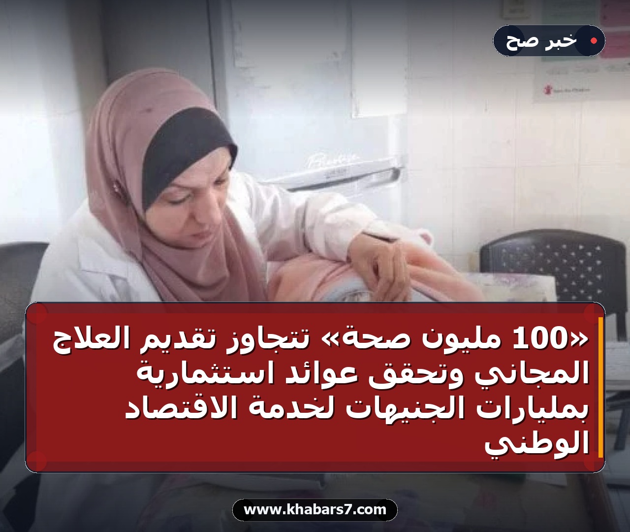 «100 مليون صحة» تتجاوز تقديم العلاج المجاني وتحقق عوائد استثمارية بمليارات الجنيهات لخدمة الاقتصاد الوطني
