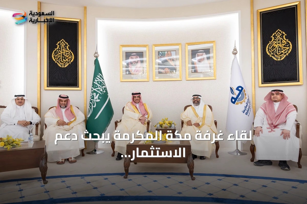 لقاء غرفة مكة المكرمة يبحث دعم الاستثمار في قطاع التعليم الخاص