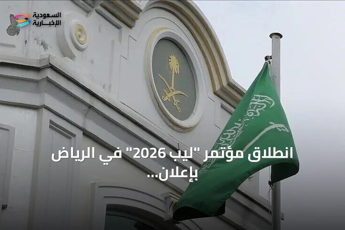 انطلاق مؤتمر "ليب 2026" في الرياض بإعلان استثمارات تقنية تتجاوز 15 مليار دولار