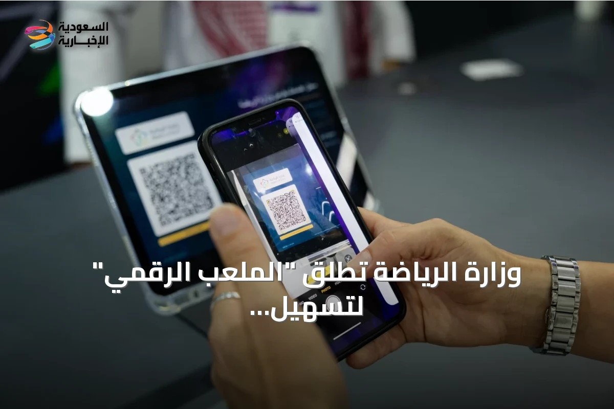 وزارة الرياضة تطلق "الملعب الرقمي" لتسهيل تجربة المشجعين عبر خدمات مبتكرة
