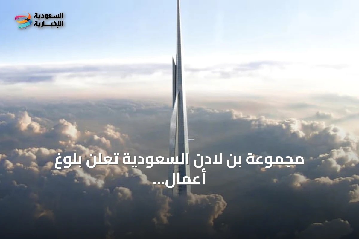 مجموعة بن لادن السعودية تعلن بلوغ أعمال برج جدة الطابق 113