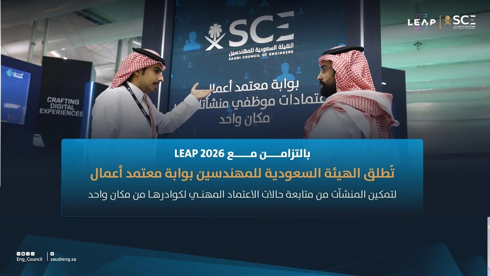 الهيئة السعودية للمهندسين تطلق “بوابة معتمد أعمال” لتمكين المنشآت من متابعة اعتمادات كوادرها