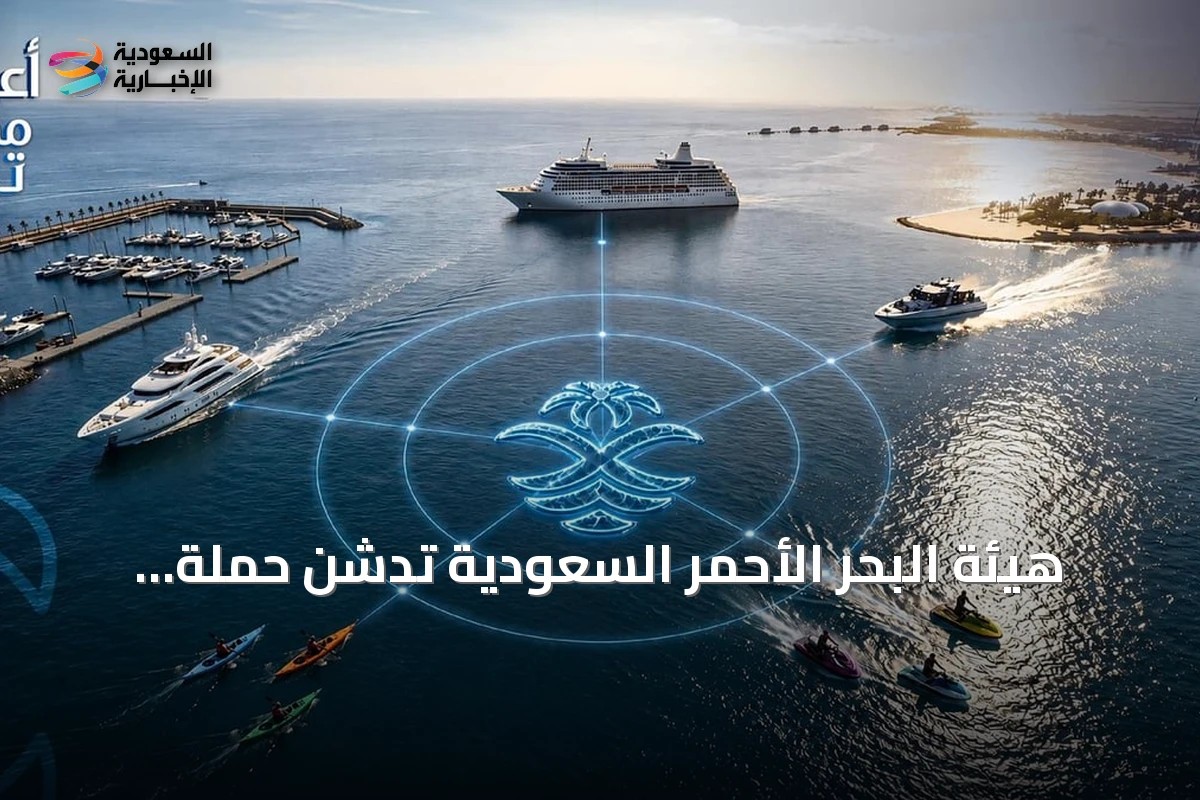 هيئة البحر الأحمر السعودية تدشن حملة «أعمق مما تراه» للتعريف بتنظيم السياحة الساحلية