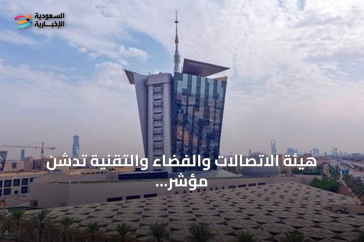 هيئة الاتصالات والفضاء والتقنية تدشن مؤشر نضج سوق الحوسبة السحابية على هامش ليب26