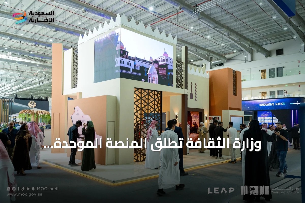 وزارة الثقافة تُطلق المنصة الموحدة «ثقافتي» لتوحيد الخدمات الثقافية الرقمية