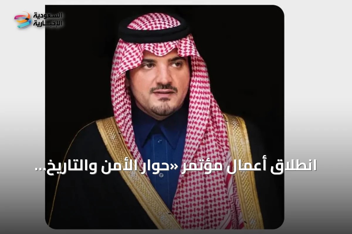 انطلاق أعمال مؤتمر «حوار الأمن والتاريخ 2026» بالرياض بمشاركة أكثر من 160 متحدثاً