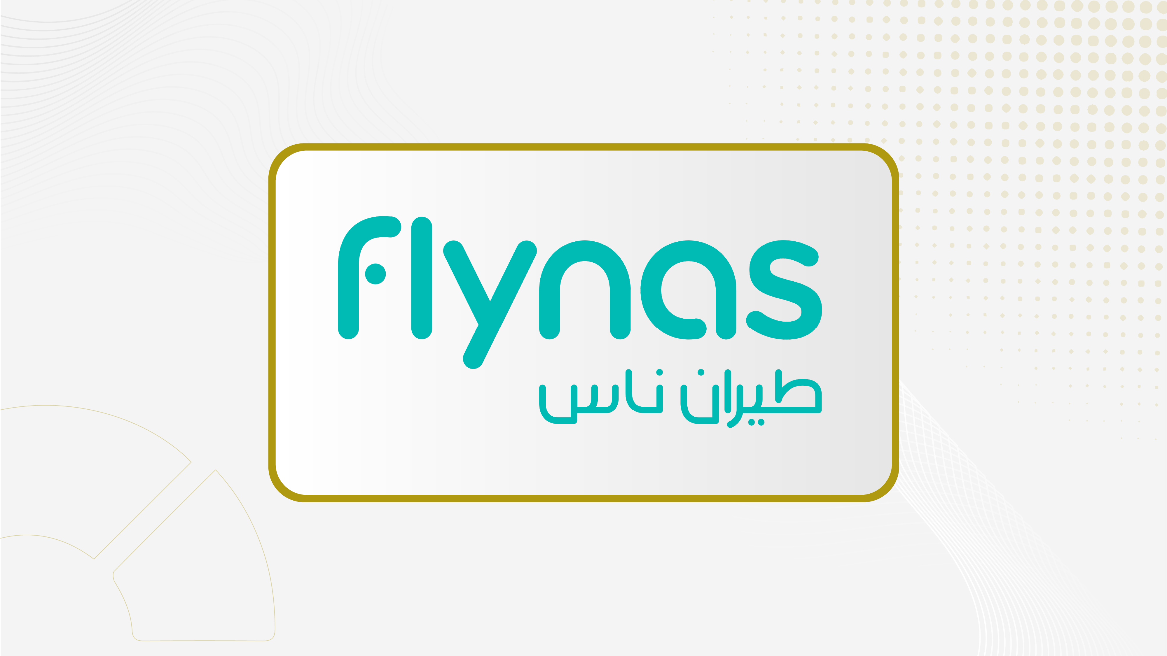 "طيران ناس": القيمة المتوقعة للمشتريات السنوية بموجب اتفاقية المناولة الأرضية مع "سويسبورت السعودية" تمثل نحو 5% من إيرادات عام 2025