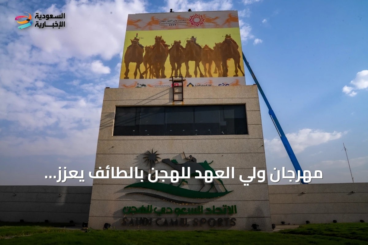 مهرجان ولي العهد للهجن بالطائف يعزز الاقتصاد المحلي ويحقق أهداف رؤية 2030