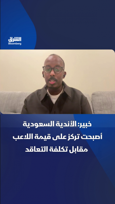 خبير: الأندية السعودية أصبحت تركز على قيمة اللاعب مقابل تكلفة التعاقد