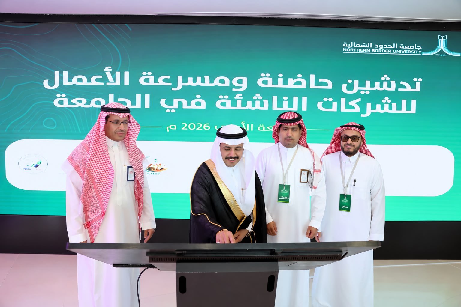 جامعة الحدود الشمالية تدشن حاضنة ومسرعة الأعمال لدعم الشركات الناشئة