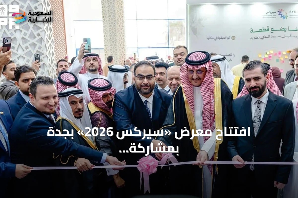افتتاح معرض «سيركس 2026» بجدة بمشاركة سورية واسعة