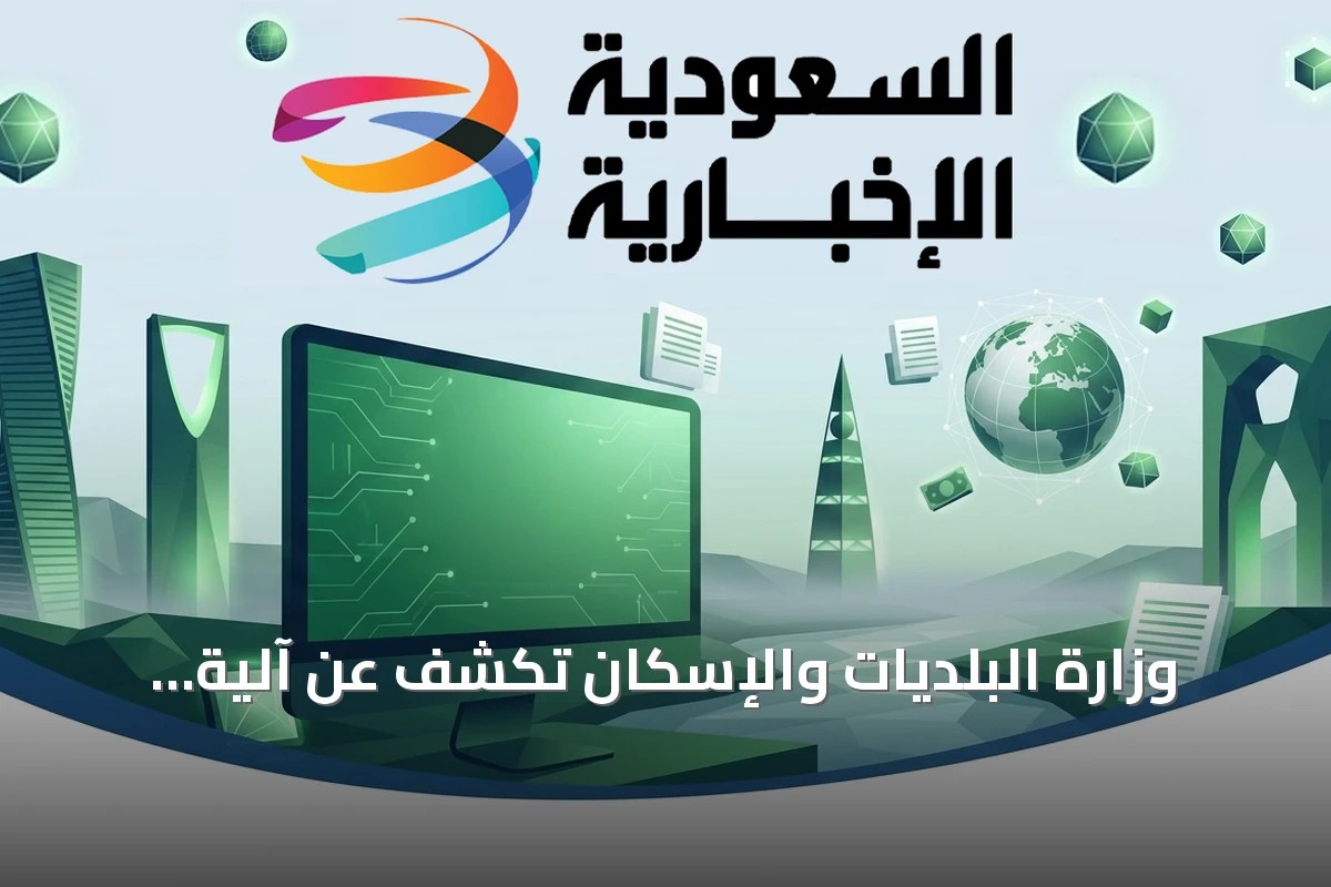 وزارة البلديات والإسكان تكشف عن آلية تمديد مبكر لعقود المشاريع الاستثمارية
