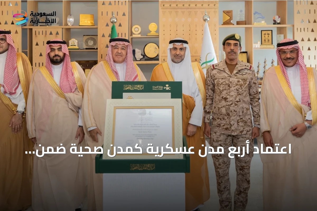 اعتماد أربع مدن عسكرية كمدن صحية ضمن برنامج وزارة الصحة