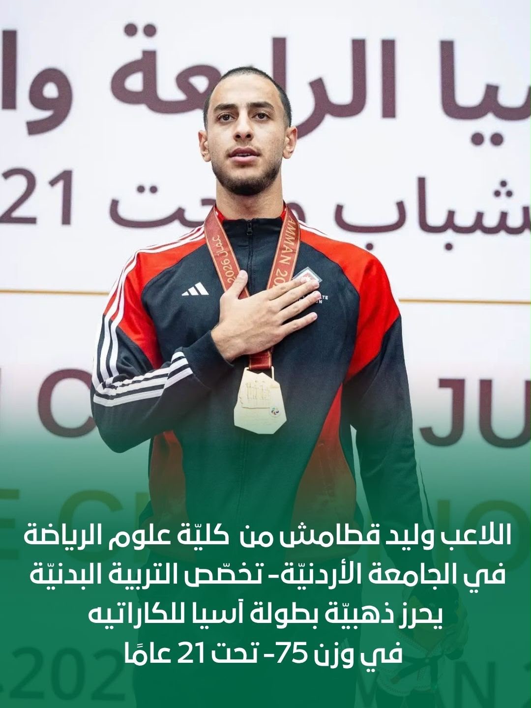 عاجل- اللاعب وليد قطامش من كليّة الرياضة في الجامعة الأردنيّة- تخصّص التربية البدنيّة يحرز ذهبيّة بطولة آسيا للكاراتيه في وزن 75- تحت 21 عامًا