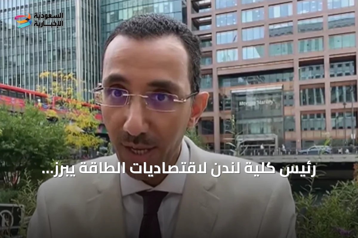 رئيس كلية لندن لاقتصاديات الطاقة يبرز إمكانات السعودية النووية ويؤكد توطين البرنامج بالكامل