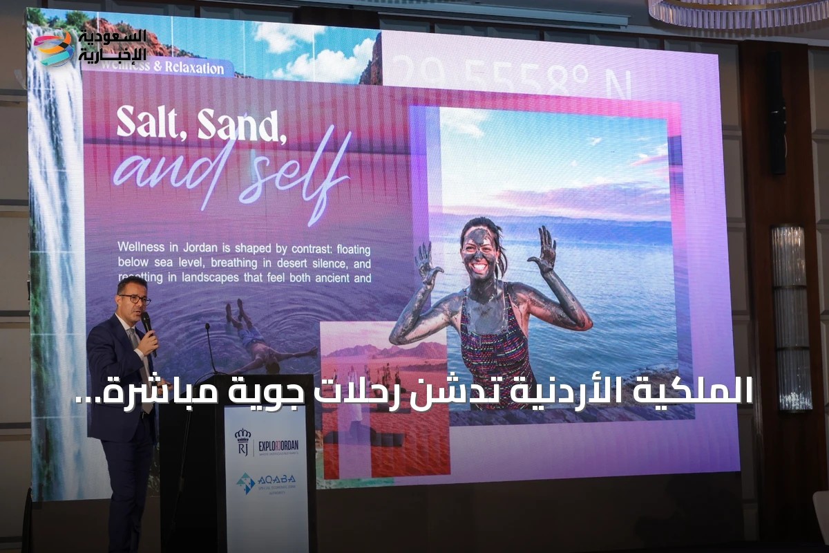 الملكية الأردنية تُدشن رحلات جوية مباشرة من الرياض إلى العقبة في سبتمبر 2026