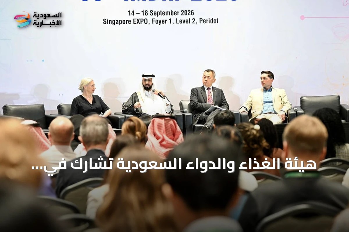 هيئة الغذاء والدواء السعودية تشارك في اجتماع IMDRF وتؤكد دعم الابتكار الطبي