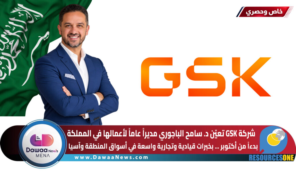 GSK تعيّن د. سامح الباجوري مديراً عاماً لأعمالها في السعودية بدءاً من أكتوبر 2026