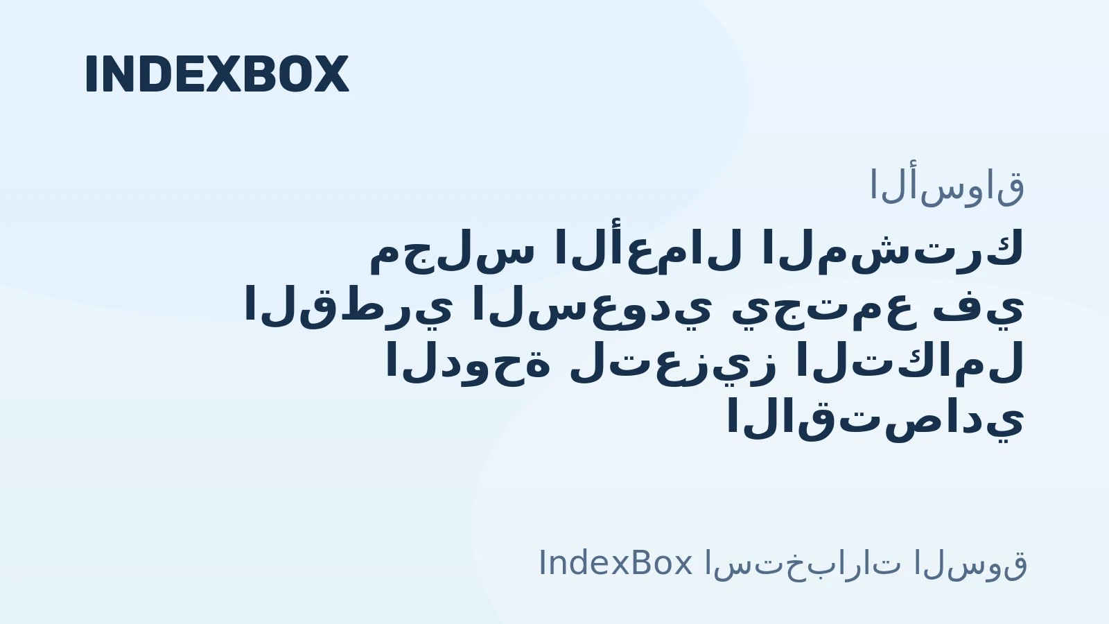 مجلس الأعمال المشترك القطري السعودي يجتمع في الدوحة: التجارة والاستثمار و5 اتفاقيات جديدة - الأخبار والإحصاءات