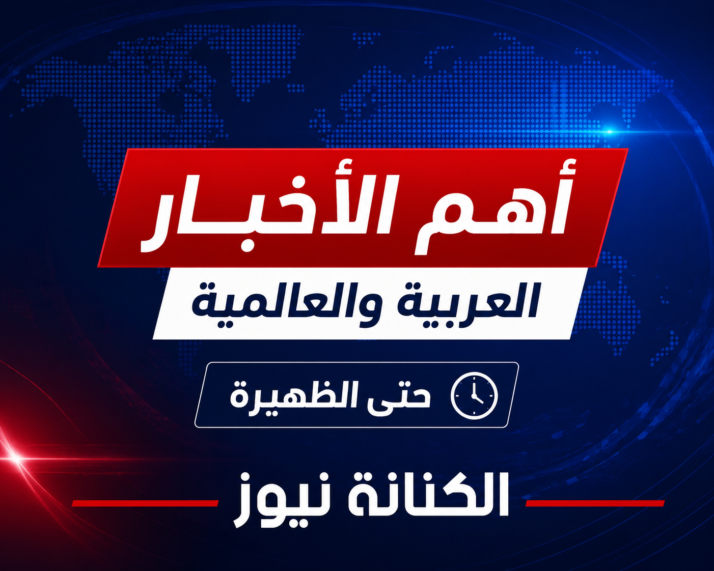 أهم الأخبار العربية والعالمية والرياضة حتى الظهيرة اليوم الأربعاء 23 سبتمبر 2026