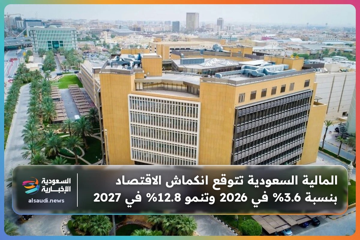 المالية السعودية تتوقع انكماش الاقتصاد بنسبة 3.6% في 2026 وتنمو 12.8% في 2027