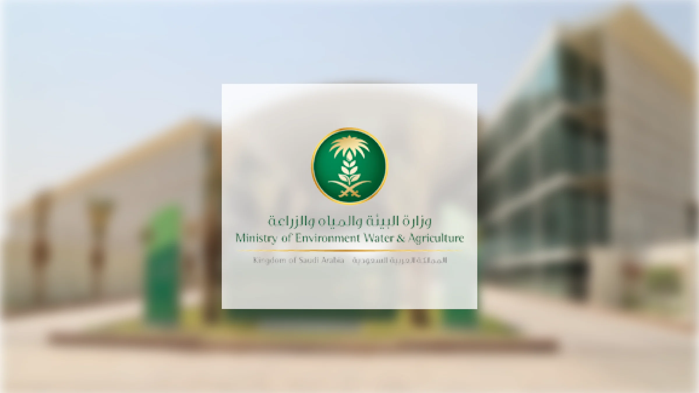"بيئة مكة" تطرح 5 فرص استثمارية للقطاعات الزراعية والبيئية