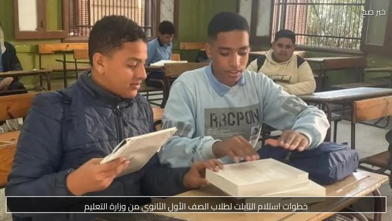 خطوات استلام التابلت لطلاب الصف الأول الثانوي من وزارة التعليم