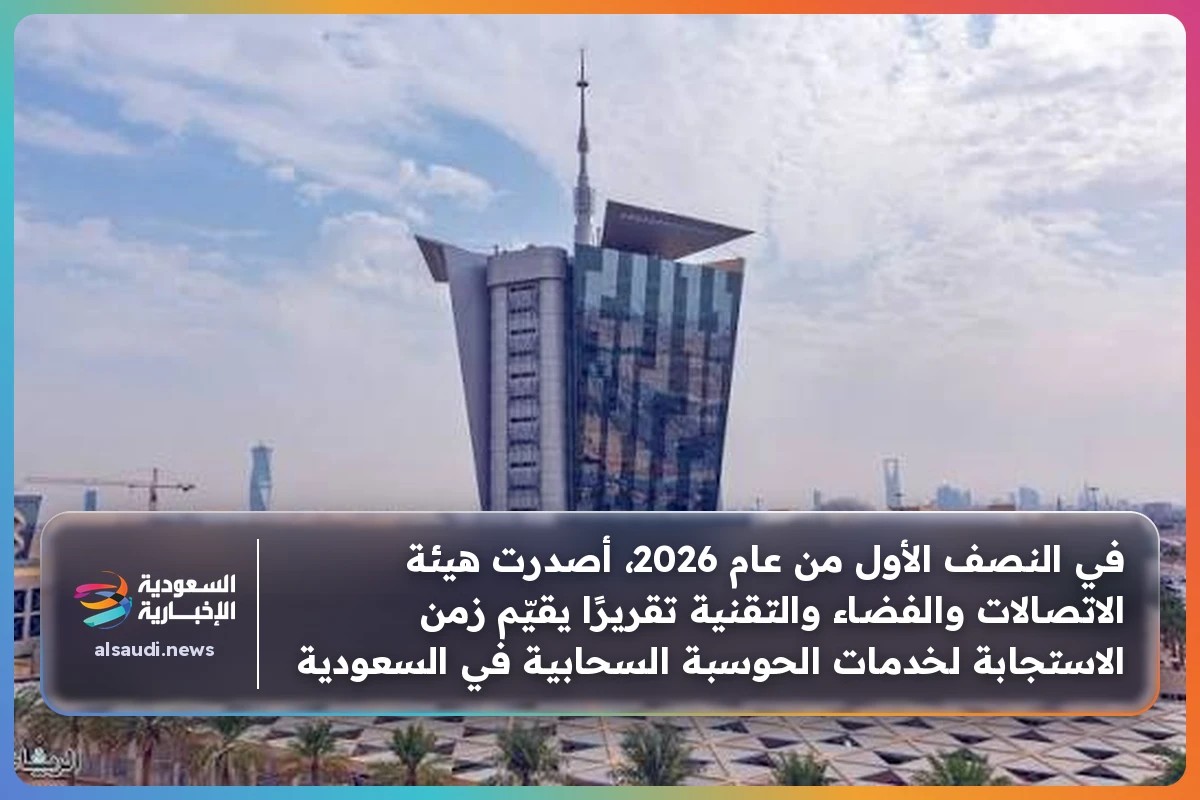 في النصف الأول من عام 2026، أصدرت هيئة الاتصالات والفضاء والتقنية تقريرًا يقيّم زمن الاستجابة لخدمات الحوسبة السحابية في السعودية