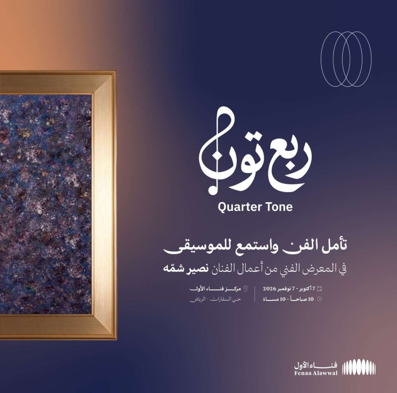 وزارة الثقافة تفتتح معرض "ربع تُون" الأربعاء المقبل في الرياض.. تجربة لتحويل الصوت إلى فن